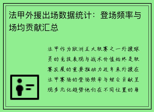 法甲外援出场数据统计：登场频率与场均贡献汇总