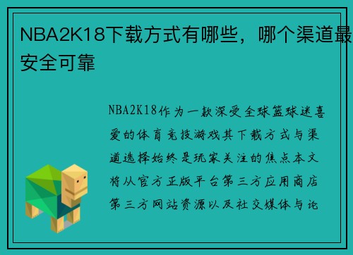 NBA2K18下载方式有哪些，哪个渠道最安全可靠
