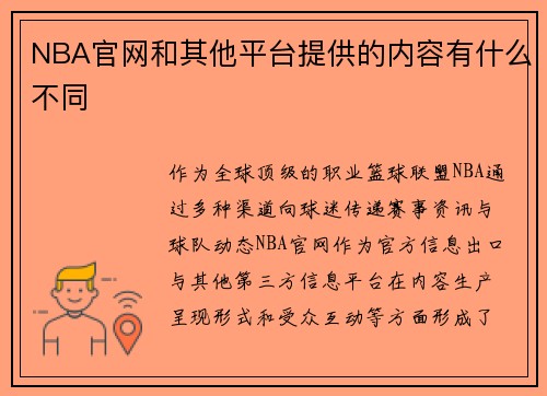 NBA官网和其他平台提供的内容有什么不同