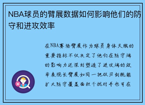 NBA球员的臂展数据如何影响他们的防守和进攻效率
