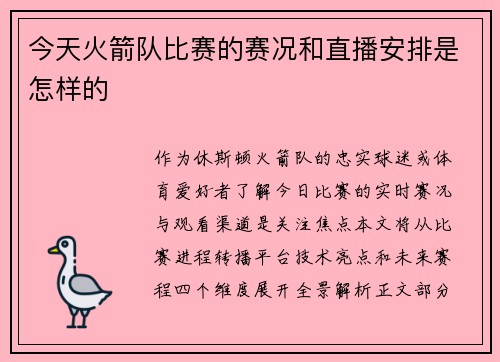 今天火箭队比赛的赛况和直播安排是怎样的