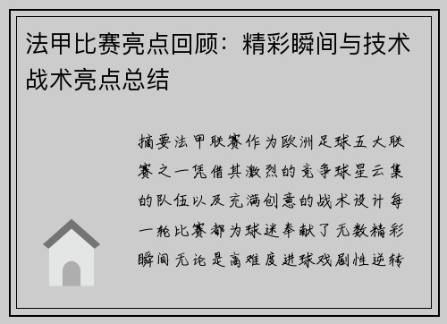 法甲比赛亮点回顾：精彩瞬间与技术战术亮点总结