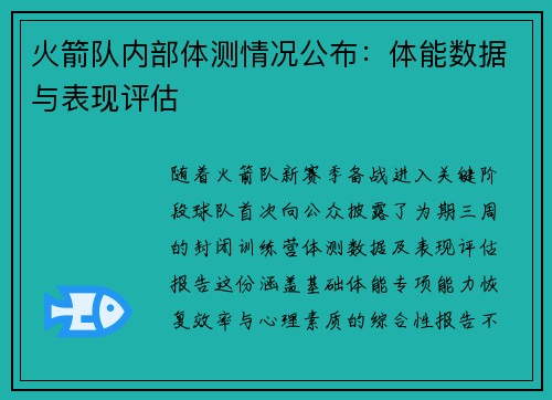 火箭队内部体测情况公布：体能数据与表现评估