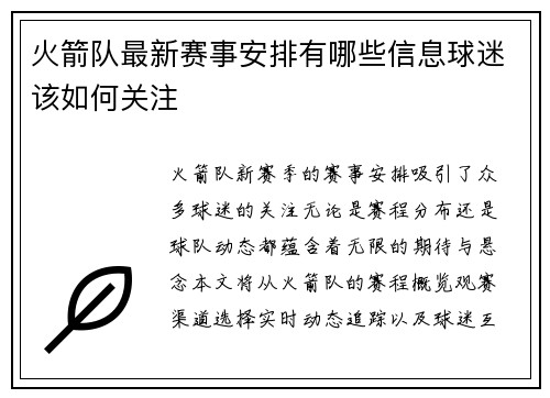 火箭队最新赛事安排有哪些信息球迷该如何关注
