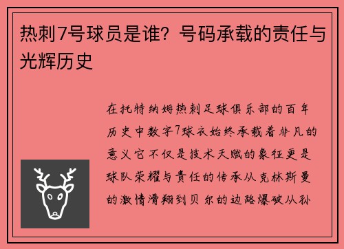 热刺7号球员是谁？号码承载的责任与光辉历史