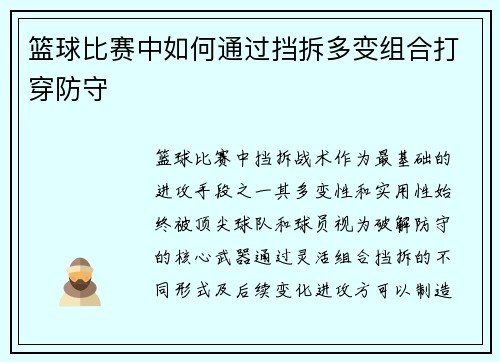 篮球比赛中如何通过挡拆多变组合打穿防守