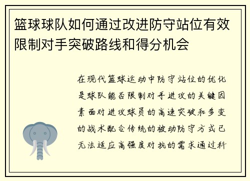 篮球球队如何通过改进防守站位有效限制对手突破路线和得分机会