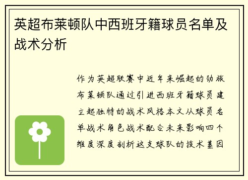 英超布莱顿队中西班牙籍球员名单及战术分析