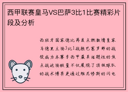 西甲联赛皇马VS巴萨3比1比赛精彩片段及分析